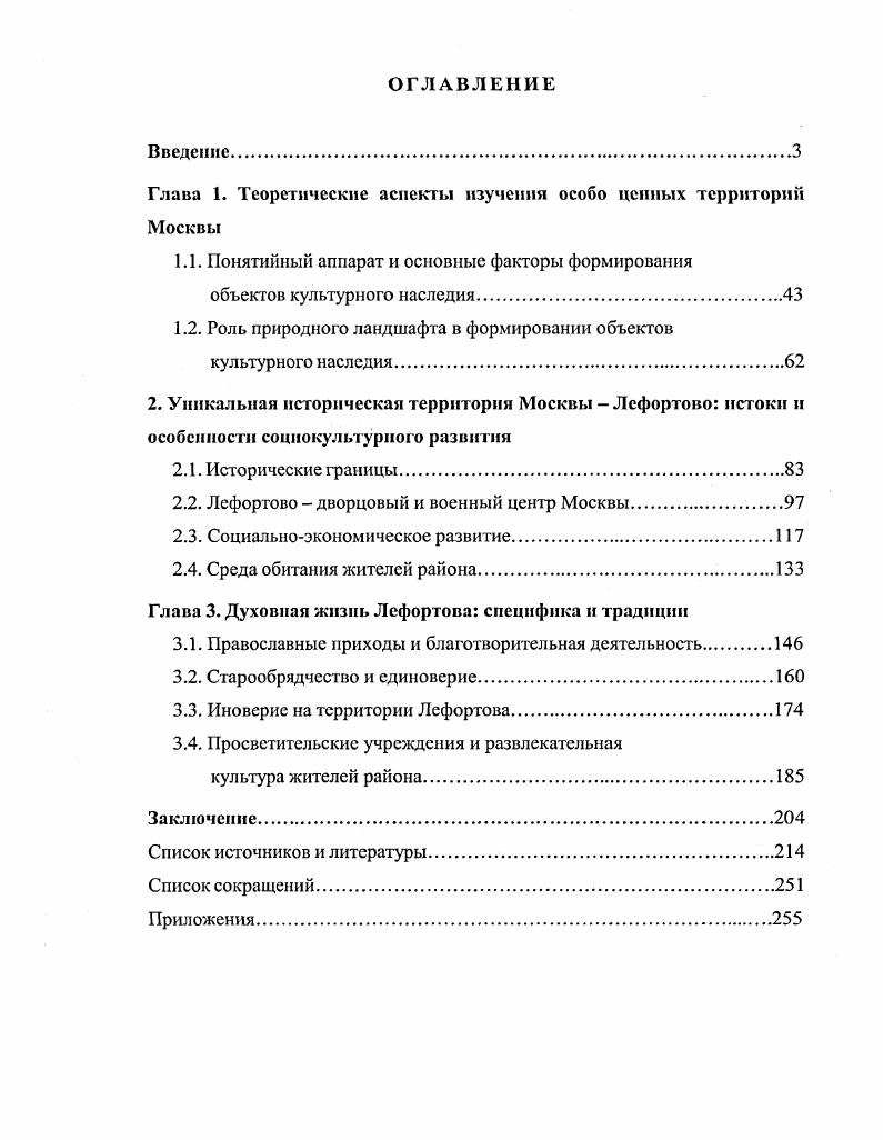 "Глава 1. Теоретические аспекты изучения особо ценных территорий Москвы
