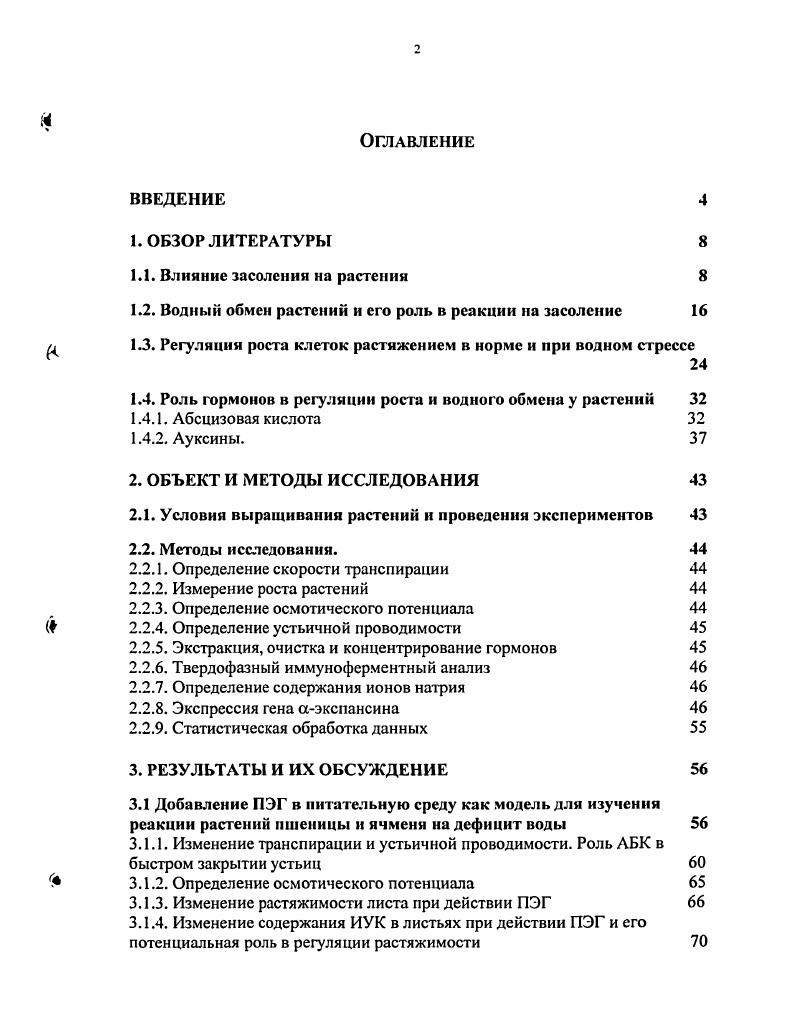 "1.1. Влияние засоления на растения 