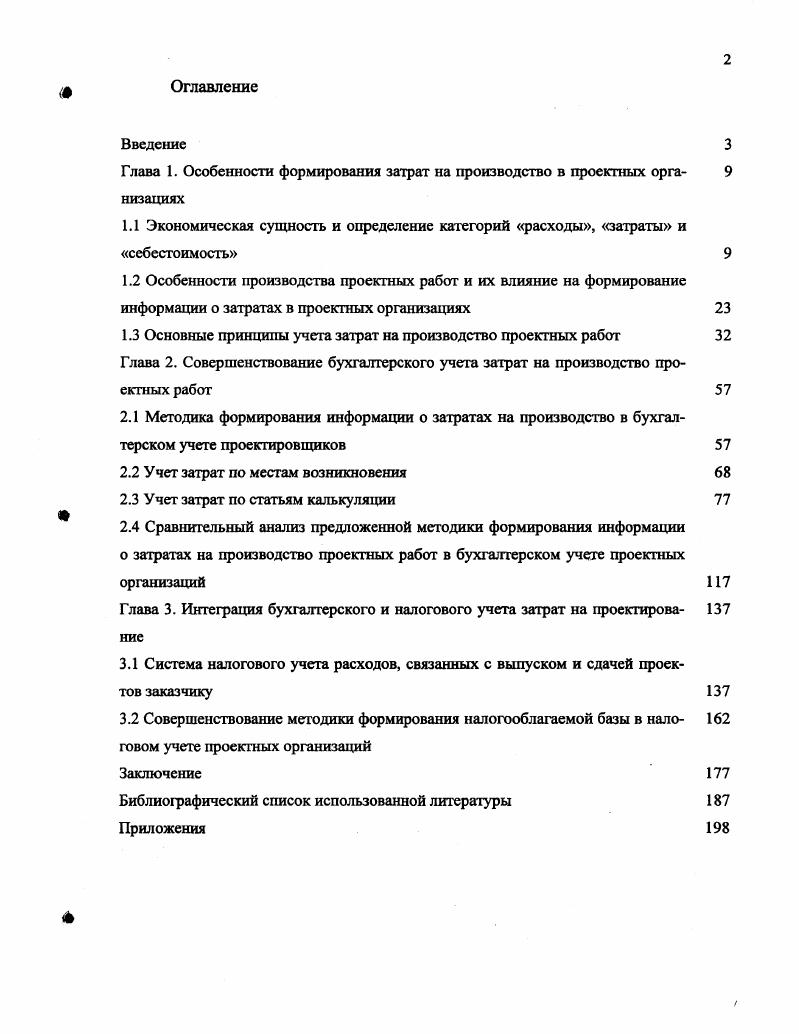 "Глава 1. Особенности формирования затрат на производство в проектных орга 9 низациях