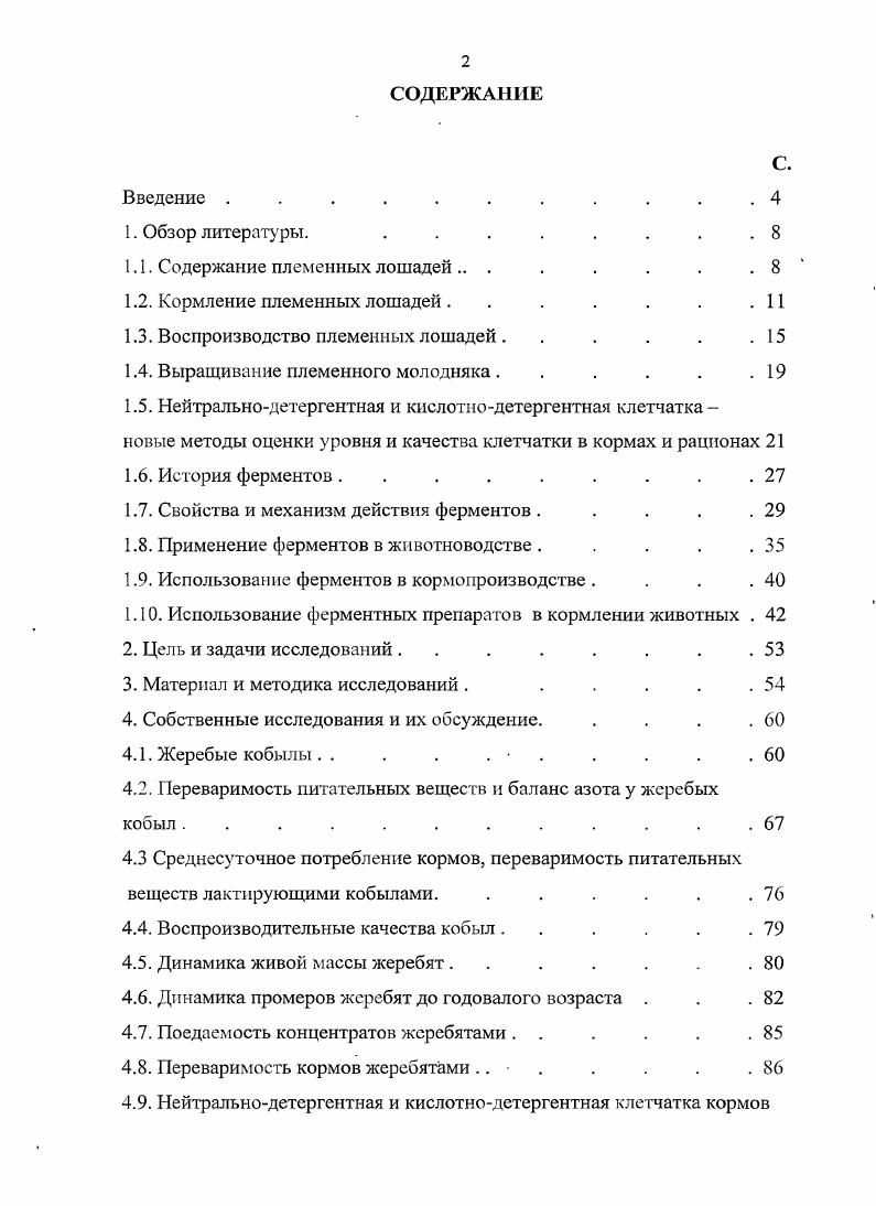 "1.1. Содержание племенных лошадей . . . . . . 