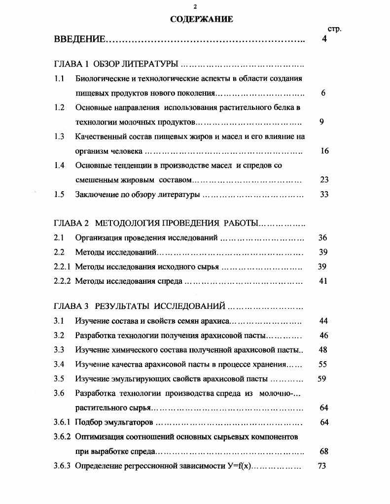 "ГЛАВА 2 МЕТОДОЛОГИЯ ПРОВЕДЕНИЯ РАБОТЫ. Методы исследования спреда. ГЛАВА 3 РЕЗУЛЬТАТЫ ИССЛЕДОВАНИЙ. Изучение состава и свойств семян арахиса. Разработка технологии производства спреда из молочно. Определение регрессионной зависимости УДх. Изучение влияния технологических факторов на качество. 