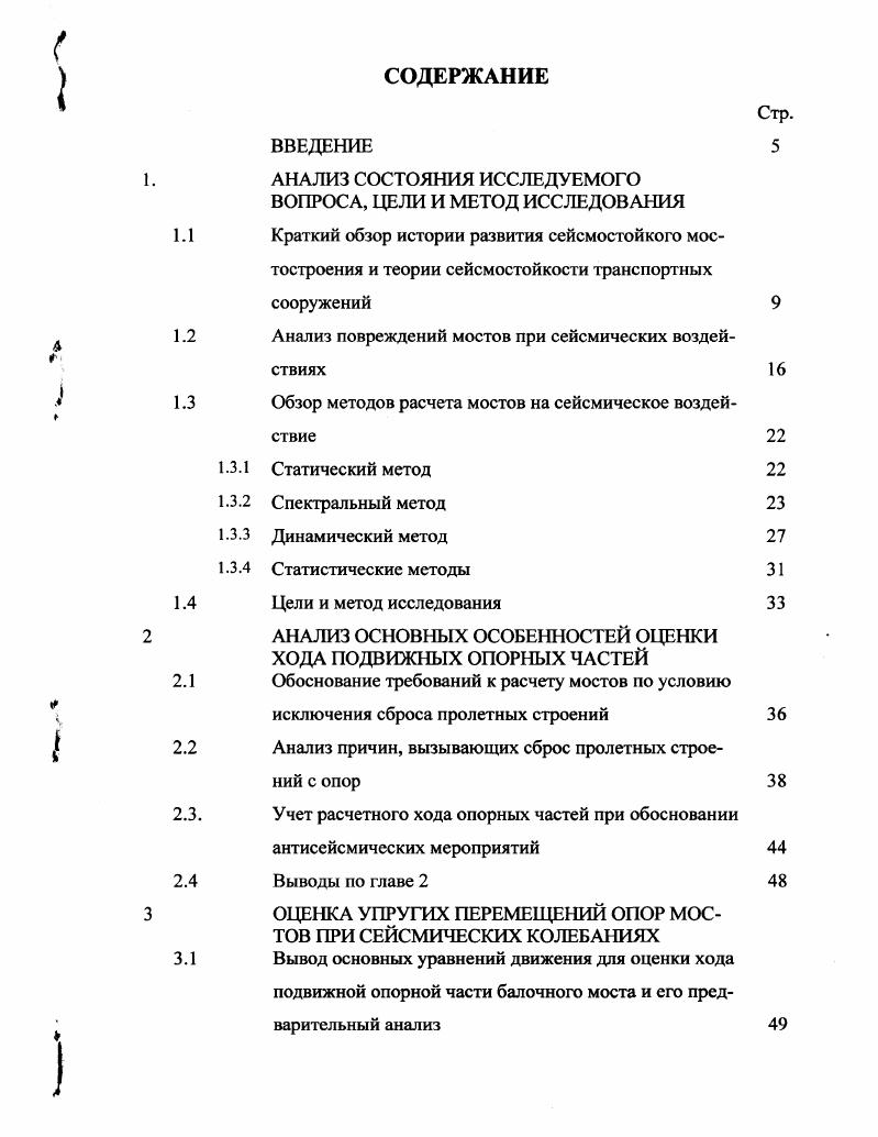 "1.1 Краткий обзор истории развития сейсмостойкого мос