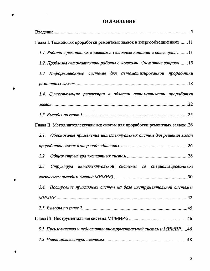 "Глава I. Технология проработки ремонтных заявок в энергообъединениях 