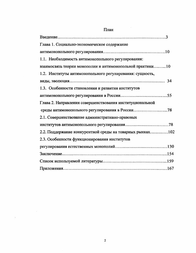 "содержание антимонопольного регулирования.