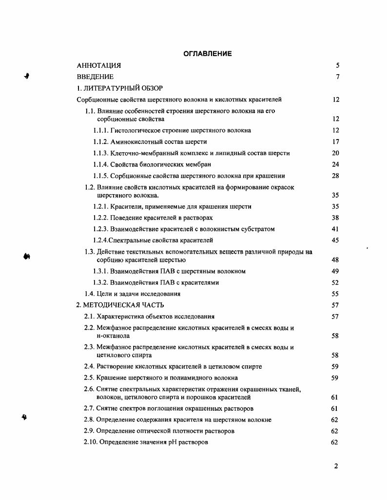 "Сорбционные свойства шерстяного волокна и кислотных красителей 