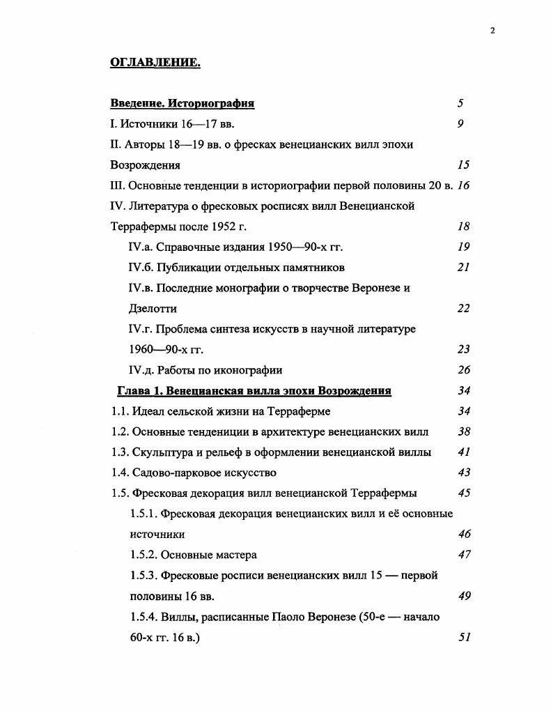 "II. Авторы  вв. о фресках венецианских вилл эпохи Возрождения 