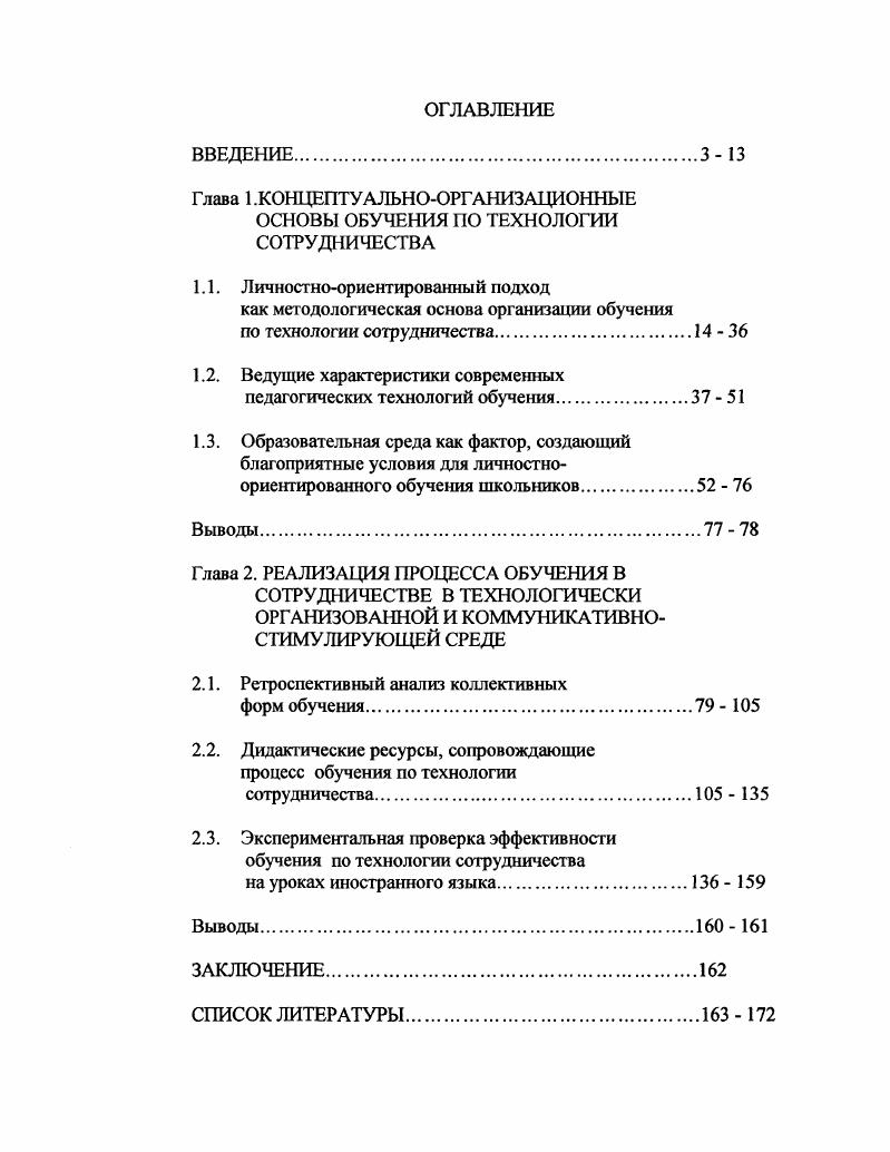 "Глава 1.КОНЦЕПТУАЛЬНООРГАНИЗАЦИОННЫЕ ОСНОВЫ ОБУЧЕНИЯ ПО ТЕХНОЛОГИИ СОТРУДНИЧЕСТВА