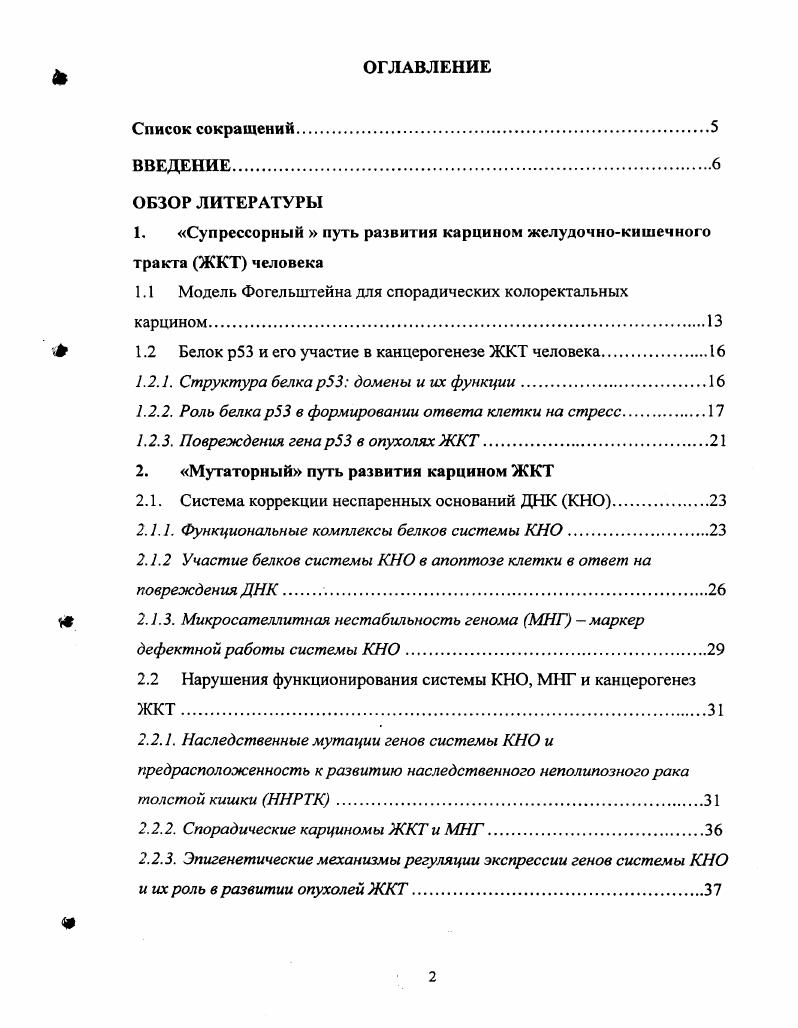 "1. Супрессорный путь развития карцином желудочнокишечного тракта ЖКТ человека