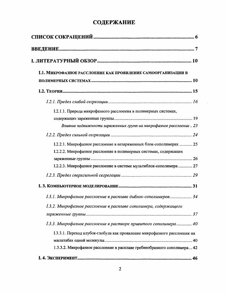 "1.1. МИКРОФАЗНОЕ РАССЛОЕНИЕ КАК ПРОЯВЛЕНИЕ САМООРГАНИЗАЦИИ В ПОЛИМЕРНЫХ СИСТЕМАХ.