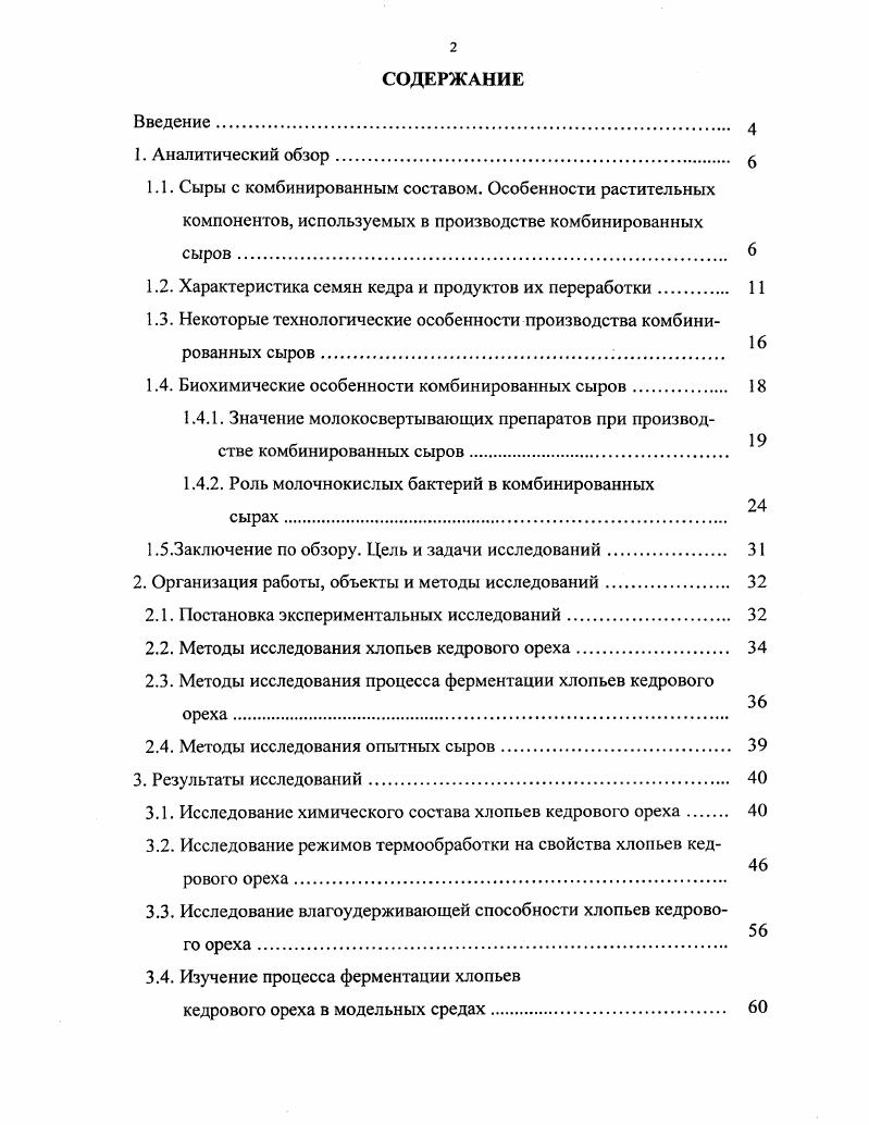"1.2. Характеристика семян кедра и продуктов их переработки 