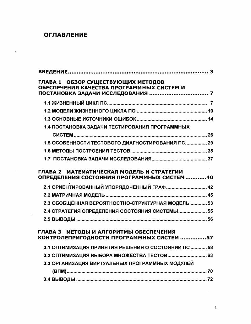 "1.4 ПОСТАНОВКА ЗАДАЧИ ТЕСТИРОВАНИЯ ПРОГРАММНЫХ СИСТЕМ.