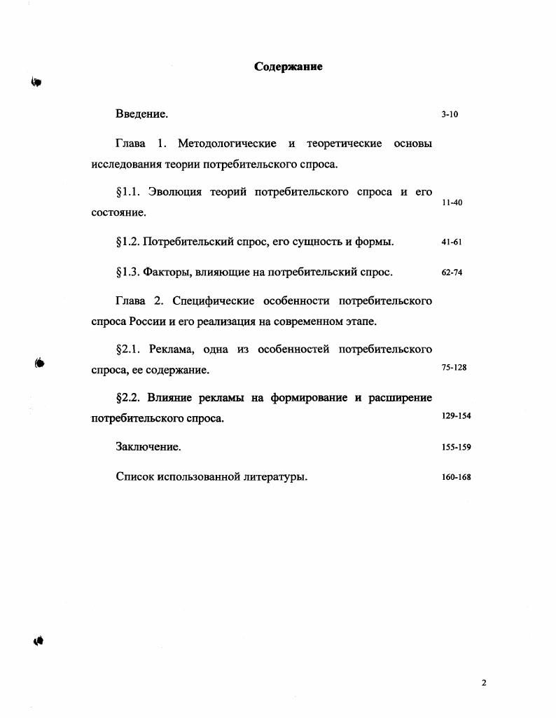 "1.1. Эволюция теорий потребительского спроса и его состояние.