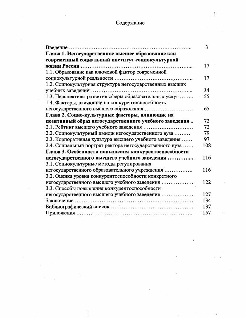 "Исследование опирается на общесоциологические законы социального целого, структуры, развития, взаимосвязи материального производства и обществ, взаимодействия общественного потребления и действий людей, Учитывая специфику объекта исследования, автор опирается также на ряд частных социологических теорий, теоретические посылки экономической теории. Традиционный метод анализа документов официальные нормативноправовые документы Закон РФ Об образовании, Закон РФ О высшем и послевузовском профессиональном образовании, Гражданский кодекс РФ, нормативные акты, регламентирующие работу вузов статистические материалы Госкомстата России, опубликованные в сборниках Образование в России. Российский статистический ежегодник. Уровень жизни населения России г. Социологическое исследование на тему Конкурентоспособность негосударственного вуза, проведенное автором в конкретном вузе. Инструментарием являются анкеты Оценка конкурентного потенциала, Оценка качества преподавательской деятельности, Социальный портрет ректора негосударственного вуза. В опросе приняли участие студенты. Объем выборочной совокупности по исследованию Конкурентоспособность негосударственного вуза 4 человека, по исследованию Социальный портрет ректора негосударственного вуза 0 человек. Вторичный анализ эмпирических данных ранее проведенных социологических исследований фонд Общественное мнение г. Всероссийский центр изучения общественного мнения г. Контентанализ открытых вопросов анкеты и ответов респондентов. Фокусгруппа для проведения опроса Оценка уровня конкурентоспособности конкретного негосударственного вуза, проведенная на группе экспертов из числа администрации вуза в количестве 6 человек. Понятие конкурентоспособности в контексте социокультурной реальности определяется как уровень качества оказываемой им услуги, как возможность обеспечить удовлетворение потребности больше, чем конкуренты. Субъективные факторы оказывают наиболее существенное влияние на конкурентоспособность негосударственного высшего образования. Позиция негосударственного высшего учебного заведения на рынке образовательных услуг зависит от совокупности компонентов, в частности, от перечня образовательных программ, профессорскопреподавательского состава, которые определяют развитие учебного заведения, его престиж в области образования. На рынке образовательных услуг наблюдается тенденция усиления конкуренции между субъектами рынка, обусловленная увеличением числа высших учебных заведений, расширением возможностей поступления на платные отделения государственных вузов, ухудшением демографической ситуации. Для усиления инвестиционного потенциала негосударственного вуза необходим поиск и разработка новых направлений деятельности, предложение дополнительных образовательных услуг, форм обучения. Теоретическая и практическая значимость исследования. Теоретическая и практическая значимость исследования связана с элементами его научной новизны. Сформулированные основные положения и выводы способствуют расширению и углублению имеющихся в современном научном знании представлении о конкурентоспособности негосударственного высшего образования в социокультурных условиях современной России. Материалы диссертационного исследования могут быть использованы при подготовке учебных курсов по дисциплинам Социология, Культурология, положены в основу спецкурсов по проблемам имиджа и корпоративной культуры негосударственного высшего учебного заведения для студентов социологов, психологов, аспирантов и специалистов, занятых в области образования. Апробация результатов исследования. Основные теоретические и практические положения диссертационного исследования обсуждены на заседании кафедры менеджмента Государственной академии повышения квалификации и переподготовки кадров для строительства и ЖКХ России, в ряде выступлений на конференциях и семинарах Ломоносовские чтения гг. МГУ проблемные группы кафедры социологии организаций и менеджмента социологического факультета МГУ на аспирантском семинаре Социологического факультета МГУ им. М.В. Ломоносова г. Культурология в гг. Московского Экономиколингвистического института. Объем и структура диссертационной работы. В соответствии с логикой исследования диссертационная работа состоит из введения, трх глав, заключения, библиографического списка и приложений. 