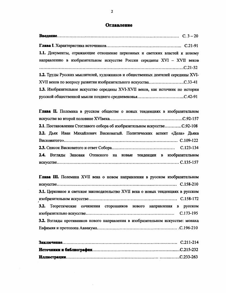 "Отсутствие подписи царя, митрополита и членов собора под книгой Стоглава, редкость его списков в году в Москве не оказалось ни одного списка Стоглава и пришлось выписывать его из библиотеки КириллоБелозерского монастыря, частые ошибки богословного характера также приводятся этими исследователями в качестве аргументов, подтверждающих неканоничность Стоглава. Ряд дореволюционных и большинство исследователей советсткого периода относятся к Стоглаву как к сборнику постановлений самого Стоглавого Собора. Автор данной работы также придерживается этой точки зрения. Вопервых, о наличии Соборного уложения прямо говорится в материалах церковного Собора гг. Ивана Васильевича. Макарием, митрополитом всея Руси и с архиепископы и епископы из боляры. Соборном уложении, о многоразличных делах и чинах церковных, которые дела исправилися и которые еще не исправилися. Соборному уложению, надо всеми иконами установлены четыре старосты иконника, и велено им над всеми иконнюсы смотрите, чтоб писали по образу и по подобию, а которые просто писали, и тех отставили и писати им не велели, а новым иконникам велели учитесь у добрых мастеров. Как будет рассмотрено ниже, распоряжения установить контролеров над иконописцами, отстранять от занятий иконописью плохих мастеров, а молодым учиться у опытных, были даны именно Стоглавым Собором. Таким образом, как следует из дел Собора годов, на нем использовался текст Уложения собора года. В грамоте митрополита Макария в Симонов монастырь, посланной в июле года, тотчас после окончания Стоглавого Собора, уложение этого собора также называется Соборною книгою. Все это говорит о том, что Стоглав это сборник распоряжений самого собора года. Вовторых, факт того, что постановления Стоглавого Собора приводились в действие посредством наказов не отрицает факта наличия самого Судебника, а противоречия между текстами наказов и Стоглавом также ни о чем ни говорят, так как после Судебника года стали издаваться дополнительные указы, изменявшие его статьи и после Уложения года появилась масса т. Уложения. Мнение о том, что Стоглав это сборник черновиков также не выдерживает критики. В официальном языке XVI века существовало различие между подлинником соборных дел и его черновыми списками. Так в описи царского архива годов сказано ящик 9 а в нем дела соборные подлинные, в листах, за митрополичьей рукою и годов т. Матвея Башкина, и Артемия и иных, ящик 2 а в нем соборные дела, списки черные Матвея Башкина, Артемия и иных7, а в делах собора гг. Макария в Симонов монастырь ничего не говорится о черновом варианте прежнего Соборного уложения. Весьма вероятно, что также было и на Соборе года в архив были положены не только подлинные дела, но и их черновики, причем подлинники, в том числе заверенные подписью царя и отцов Собора, были по какимто причинам утрачены о чем косвенно говорит упомянутый выше факт отсутствия в Москве списков дел собора в году, а черновики сохранились и дошли до нас в своем бессистемном и нелогичном виде. XVI веке. Судебники , годов, Уложение года также имеют далеко не удовлетворительную систему и много недостатков в изложении, однако никто не ставит под сомнение их подлинность. К тому же непонятно, как не имеющие юридической силы черновые списки могли использоваться для составления окружных наказов. Не признавать за Стоглавом законодательного значения, основываясь на том соображении, что списки его всегда были очень редки и, следовательно, он не мог быть введен в церковное употребление, также не верно. Вопервых, редки были и списки других законодательных документов В грамоте года, в которой было велено прислать в Москву список Стоглава, есть распоряжение прислать и Судебник, однако они были в употреблении. Вовторых, как было убедительно доказано исследователями,9 решения Стоглавого Собора вводились в широкое употребление не столько списками Уложения, сколько окружными наказами. Ссылка на то, что в Стоглаве содержатся крупные ошибки богословского характера и поэтому он является работой какогото частного, не сведующего в церковных правилах, лица, также не является правомерной, так как эти же ошибки встречаются и в других памятниках этого периода, например, в Сводной кормчей, которой Стоглавый Собор пользовался как материалом. 
