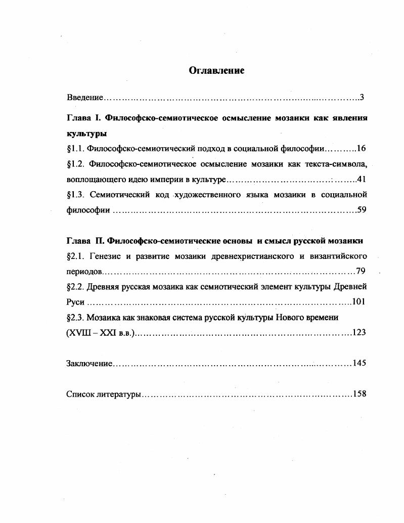 "Глава I. Философскосемиотическое осмысление мозаики как явления культуры