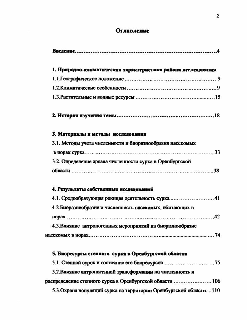 " С. Средние температуры июля С ,5С с востока на запад при абсолютном максимуме С. Продолжительность безморозного периода дней, сумма активных температур от до при продолжительности ве1етационного периода от 0 до 0 дней. Среднегодовое количество осадков от 0 мм до 0 мм. В целом количество осадков убывает с северозапада на юговосток, увеличиваясь в местах повышения рельефа местности. В целом для территории характерен волнистоувалистый, а местами холмистоувалистый рельеф. Преобладающие ветры в летний период южного направления, в зимний южного и югозападного направлений. При проведении работы по исследованию видового состава нор были выбраны районы Грачевекий и Саракташский районы с высоким показателем численности сурка, где колонии устойчиво существуют на протяжении долгого времени. В изучаемых районах хорошо развита сеть нор, различных по возрасту, устройству и назначению зимние, летние, жилые, нежилые норы. В первую очередь нас интересовали температурные и гидротермические условия в районах исследования энтомологической фауны нор сурков, так как именно температурный и гидрологический факторы являются ведущими для определения характера активности беспозвоночных животных табл. Грачевский район располагается на севере Орунбуржья, а Саракташский в центре. Грачевский район находится на юговосточном склоне ВосточноЕвропейской платформы, а Саракташский район на Предуральском краевом прогибе Чибилев А. А., ,. Грачевскнм район небольшой по площади 1,7 тыс. Общего Сырта Несмотря на то, что район целиком лежит в пределах степной зоны, в его ландшафте заметное место принадлежит лесным урочищам. Атлас Оренбургской области. Мы проводили исследования на территории холмистоувалистых степей, в пункте Ениватово 2,5 км севернее окрестностей села Александровка. Были выбраны учетные площадки площадь учетной площадки составляла га для определения численности сурков и энтомологической фауны в их норах рис. Рис. 