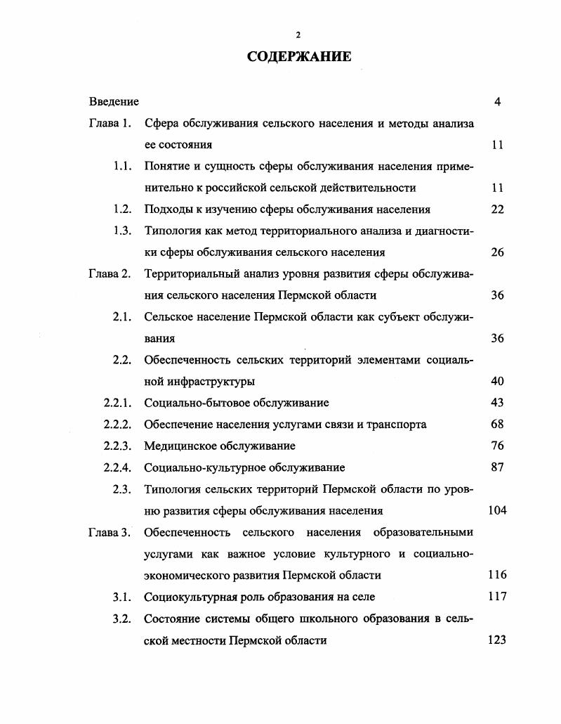 "На материалах Урала по проблемам сельского расселения выполнено монографическое исследование Ф. З. Мичуриной . Современный типичный представитель российского села весьма далек от образа всесторонне и гармонично развитой личности. Ожидать, что результатом функционирования сферы обслуживания на селе в нынешней сложной социальноэкономической ситуации, в условиях ограниченных возможностей получения селянами качественных и разнообразных услуг, станет формирование всесторонне развитой гармоничной личности, вряд ли возможно. Анализируя проблемную ситуацию, сложившуюся в сельской местности Пермской области в конце XX в. М.Д. Шарыгин указывает . Для сельской местности Пермской области характерны низкие темпы воспроизводства сельского населения, малодетность семей, отрицательное сальдо миграции, нарушение соотношения полов и возрастов, заброшенные деревни. Шарыгин, Гагарский, Резвых, , с. В наше время, когда главной задачей большого числа людей, находящихся за чертой бедности, является не максимально полное удовлетворение собственных потребностей, а выживание, различные виды услуг приобретают для тех или иных категорий сельского населения разную значимость подробнее об этом будет сказано в разделе 4. Безусловно, существует взаимосвязь между качеством обслуживания, многообразием услуг и уровнем потребностей личности если это касается не отдельной ситуации, а длительного периода. Состояние сферы обслуживания в российских селах обусловливает более низкий, чем у горожан, уровень потребностей. 