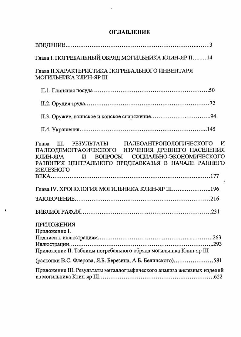 "Глава I. ПОГРЕБАЛЬНЫЙ ОБРЯД МОГИЛЬНИКА КЛИНЯР II