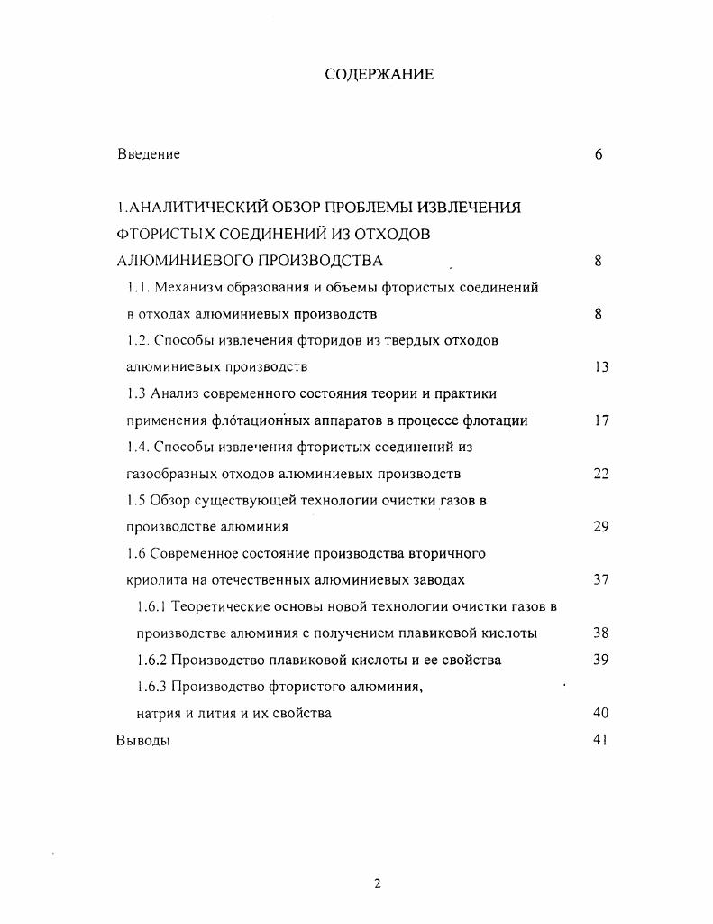 "1.2. Способы извлечения фторидов из твердых отходов алюминиевых производств