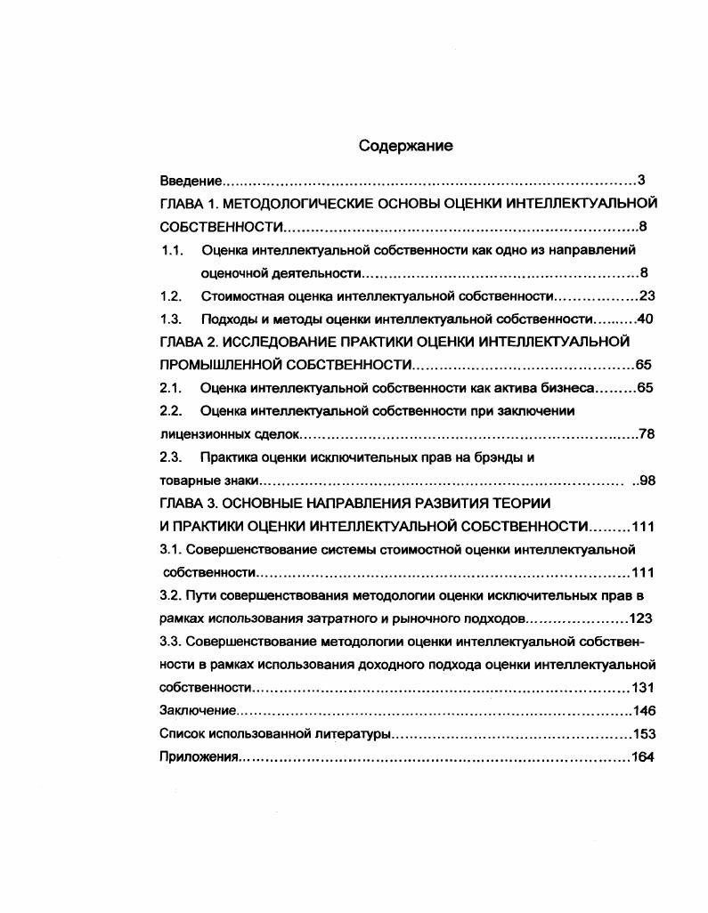 "ГЛАВА 1. МЕТОДОЛОГИЧЕСКИЕ ОСНОВЫ ОЦЕНКИ ИНТЕЛЛЕКТУАЛЬНОЙ СОБСТВЕННОСТИ