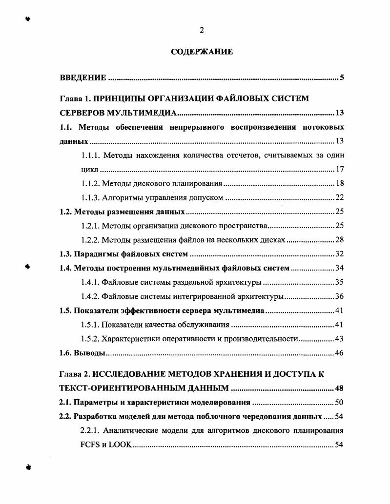 "Глава 1. ПРИНЦИПЫ ОРГАНИЗАЦИИ ФАЙЛОВЫХ СИСТЕМ СЕРВЕРОВ МУЛЬТИМЕДИА