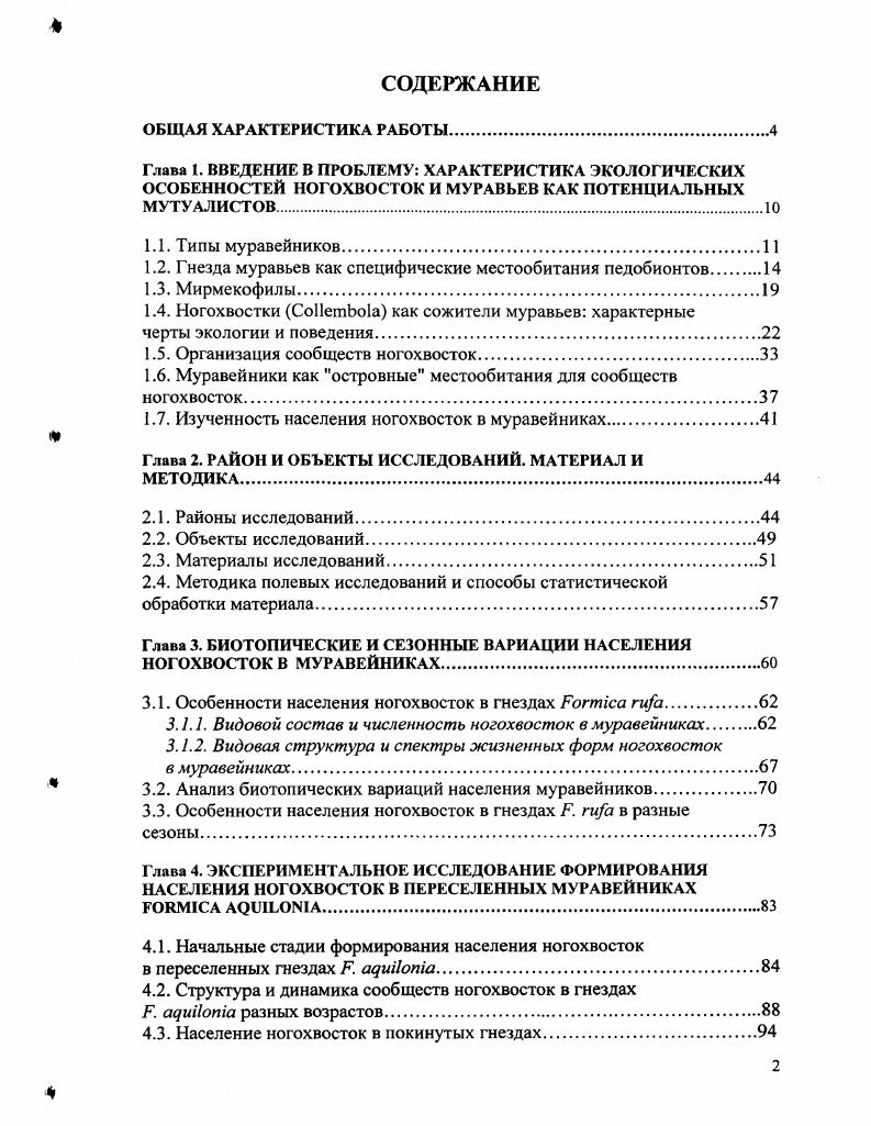 "1.2. Гнезда муравьев как специфические местообитания педобионтов 