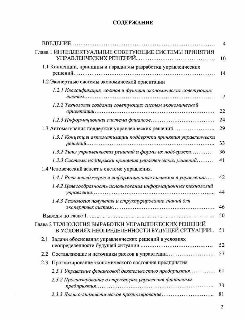 "Глава 1 ИНТЕЛЛЕКТУАЛЬНЫЕ СОВЕТУЮЩИЕ СИСТЕМЫ ПРИНЯТИЯ