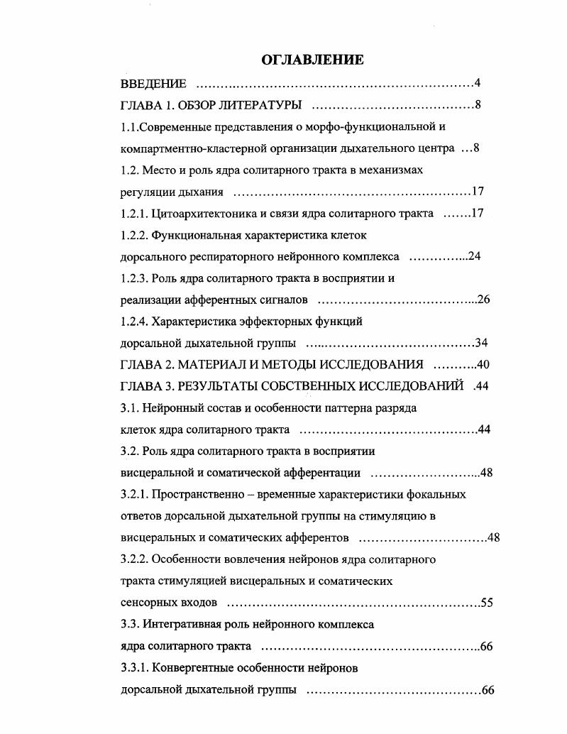 "1.2. Место и роль ядра солитарного тракта в механизмах регуляции дыхания 
