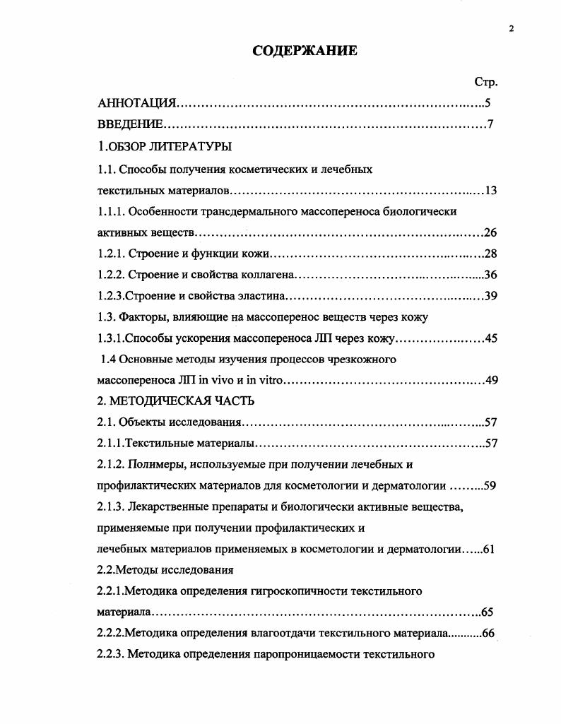 "1.1. Способы получения косметических и лечебных