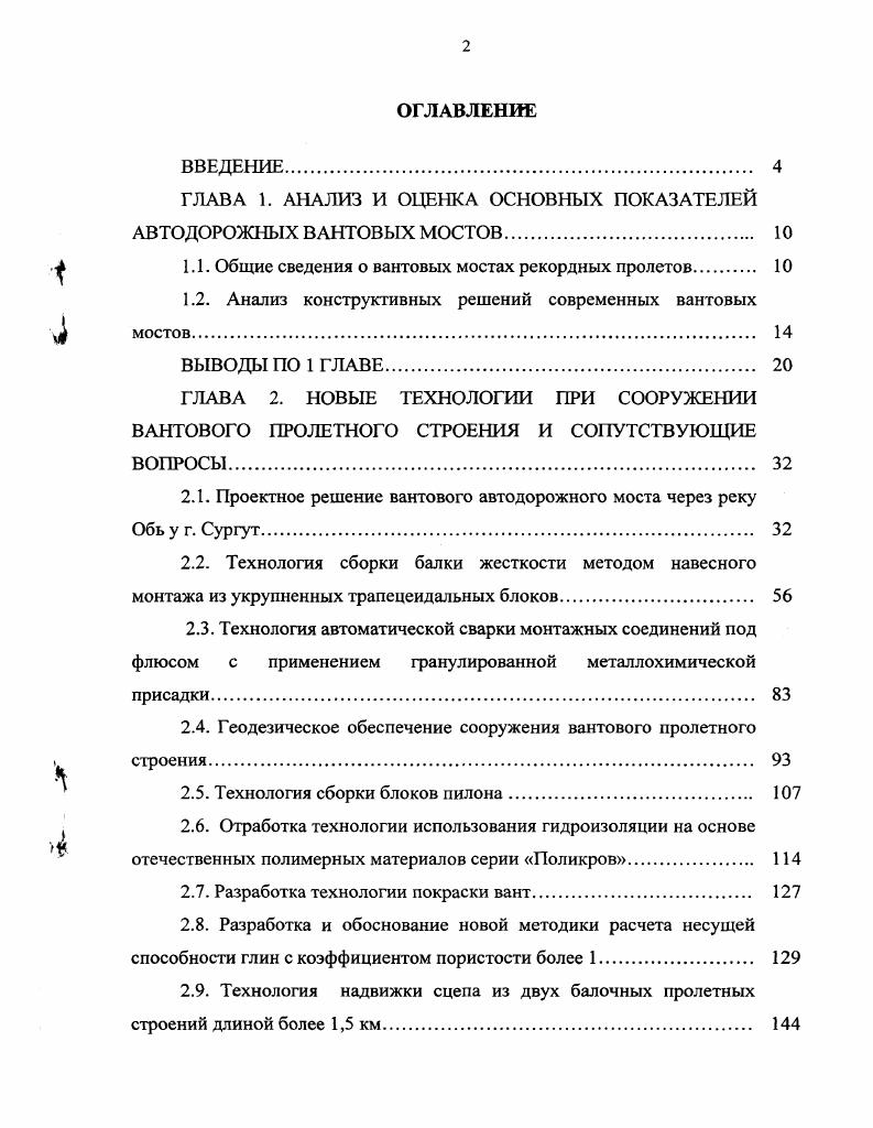 "ГЛАВА 1. АНАЛИЗ И ОЦЕНКА ОСНОВНЫХ ПОКАЗАТЕЛЕЙ АВТОДОРОЖНЫХ ВАНТОВЫХ МОСТОВ. 