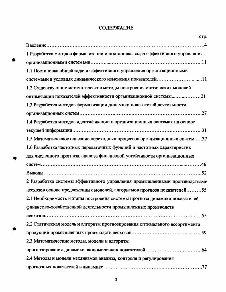 "1.5 Математическое описание переходных процессов организационных систем 