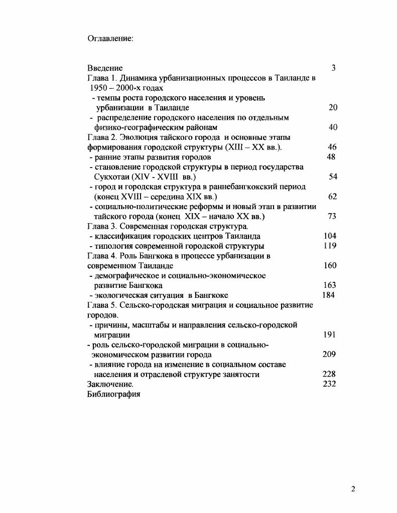 "Глава 1. Динамика урбанизационных процессов в Таиланде в х годах