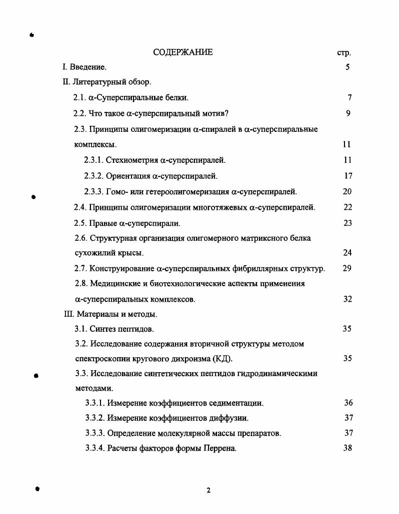 "биотехнологии и медицине. II. Литературный обзор. Суперспиральные белки. Структуры многих из них определены с высоким разрешением. Несмотря на то, что белки, содержащие асуперспиральные сегменты давно изучаются, предсказать некоторые параметры асуперспиралей только по первичной структуре, на сегодняшний день, не представляется возможным. К таким параметрам относятся стехиометрия, т. Определение взаимосвязи между аминокислотной последовательностью и этими параметрами является предметом многочисленных исследований например, Рапу, , , . Повышенный интерес исследователей к асуперспиральным мотивам можно объяснить широким распространением таких структур среди белков, участвующих в различных биологически значимых процессах. ДНК мест связывания факторов транскрипции, они обеспечивают димеризацию и перестройку других факторов вследствие избирательной гетеродимеризации с ДНК i белки. Во множестве ферментов, обеспечивающих процессинг ДНК и РНК, антипараллельные асуперспирали образуют щупал ьцьГ для захвата, и передвижения субстратов в течение реакционного цикла. Суперепиральные белки формируют длинные, механически прочные структуры, такие как волос, чешуя и перья кератин или участвуют в процессе свертывания крови фибрин. Цитоскелет также образован этими белками промежуточные филаменты, молекулы, участвующие в транспорте и движении, тоже являются асуперспиральными кинезин и миозин. Многотяжевые асуперспиральные фрагменты, входящие в состав сухожилий тромбоспондины Ш и IV классов, СОМР, могут быть важными для клеточной пролиферации и, повидимому, участвуют в передаче сигнала клеточного ответа на внешний раздражитель. Кроме того, асуперспиральные белки играют определенную роль в слиянии везикул и мембран вирусов. Суперспиралъные белки входят в состав наружной мембраны клеточной стенки бактерий муреин, Отра, регуляторных комплексов тропомиозин, обеспечивают защиту от проникновения патогенов Стафилококковые М белки и выполняют еще множество различных функций в организме , , , , , . Рисунок 1. Суперспирали это пучок аспиралей, которые закручены в суперспираль рис. Расстояние, которое требуется асуперспирали, чтобы совершить полный оборот вокруг оси, называется шагом асуперспирали А на рис. Суперспирали имеют характерную упаковку боковых аминокислотных остатков в межспиральной зоне. Эта упаковка осуществляется по принципу выпуклосгьвпадина кпоЬБтЮЬокз, в которой боковой остаток одной аспирали выпуклость заполняет пространство, окруженное четырьмя боковыми остатками противоположной аспирали впадина, причем все эти боковые остатки находятся в эквивалентных положениях асуперспирали обычно в а или ф рис. А, 2В. 