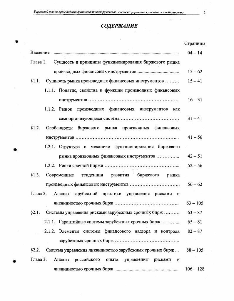 "Глава I. Сущность и принципы функционирования биржевого рынка