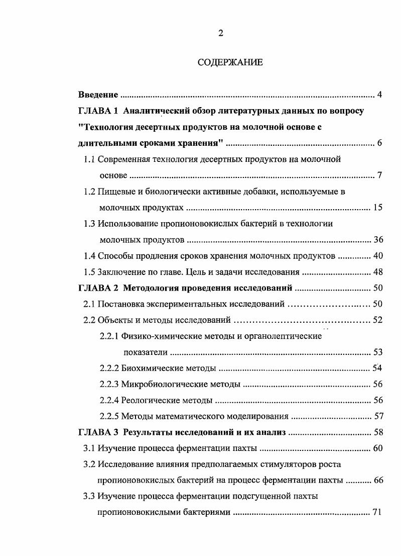 "1.1 Современная технология десертных продуктов на молочной