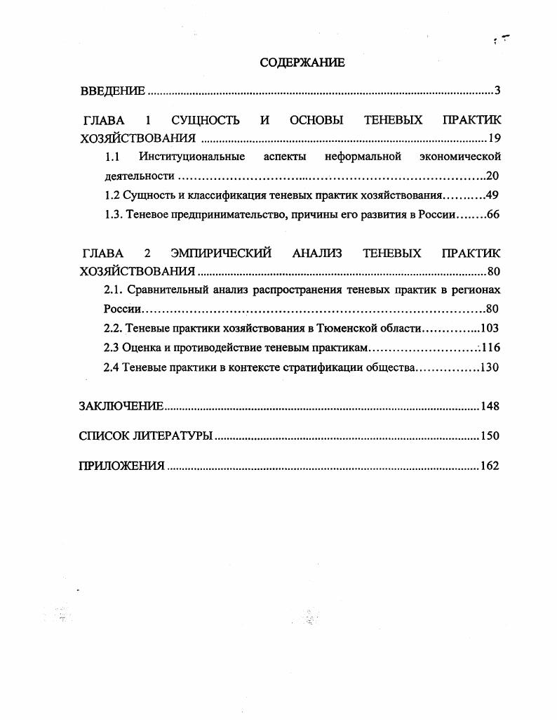 "ГЛАВА 1 СУЩНОСТЬ И ОСНОВЫ ТЕНЕВЫХ ПРАКТИК ХОЗЯЙСТВОВАНИЯ .