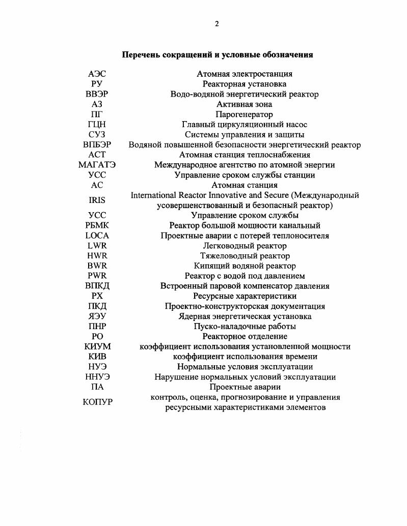 "1.1 Конструктивные особенности реакторных установок интегрального типа АЭС 