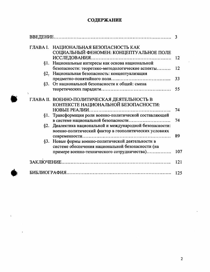 "ГЛАВА I. НАЦИОНАЛЬНАЯ БЕЗОПАСНОСТЬ КАК