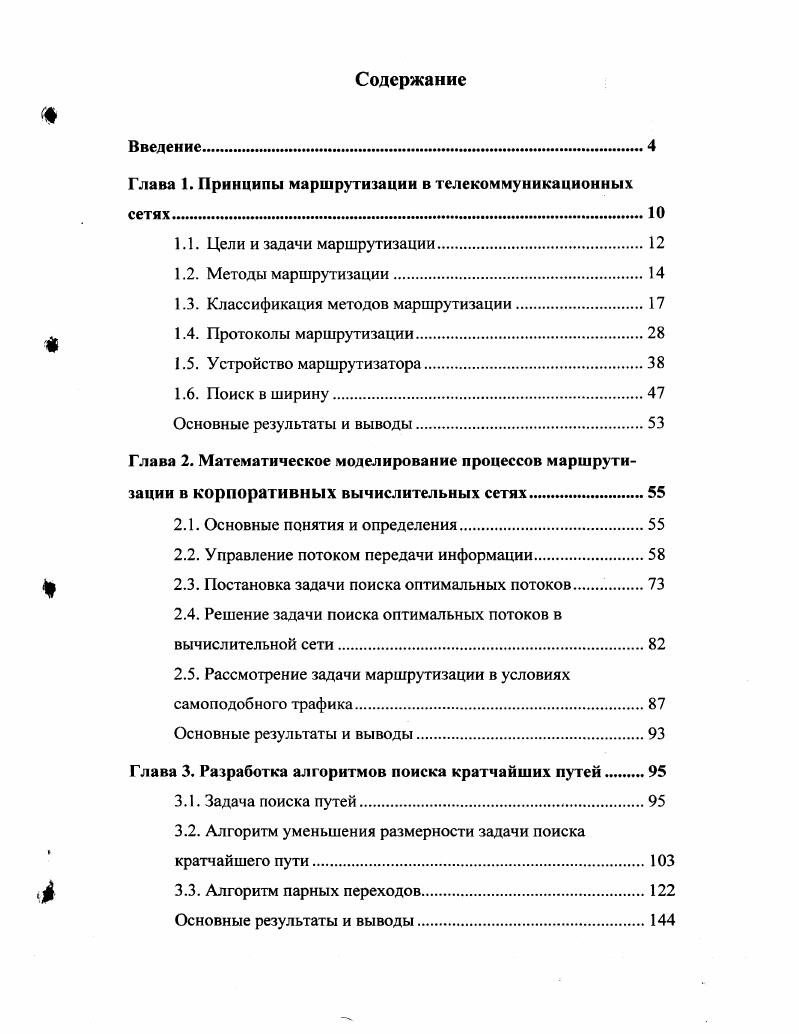 "Глава 1. Принципы маршрутизации в телекоммуникационных сетях.