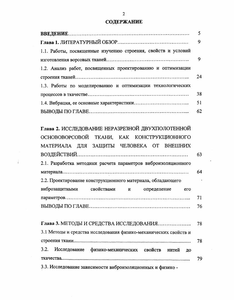 "1.2. Анализ работ, посвященных проектированию и оптимизации строения тканей