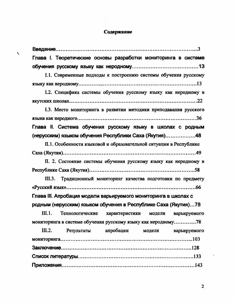 "1.1. Современные подходы к построению системы обучения русскому языку как неродному.