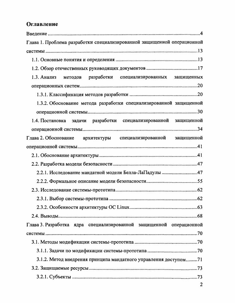 "Глава 1. Проблема разработки специализированной защищенной операционной