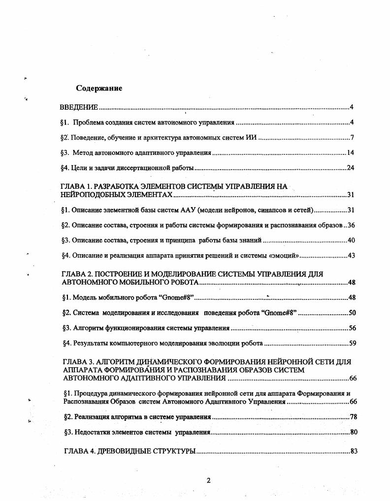 " 1. Проблема создания систем автономного управления.
