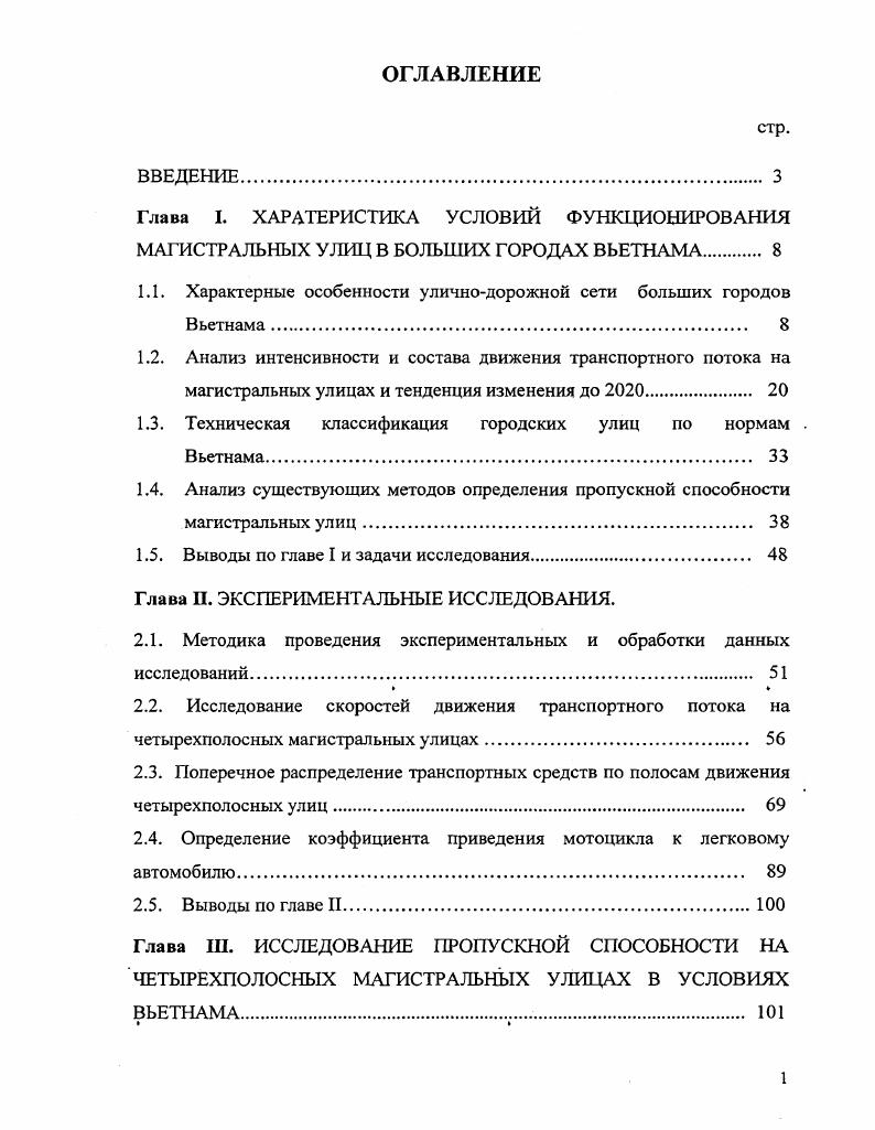 "1.1. Характерные особенности уличнодорожной сети больших городов Вьетнама 