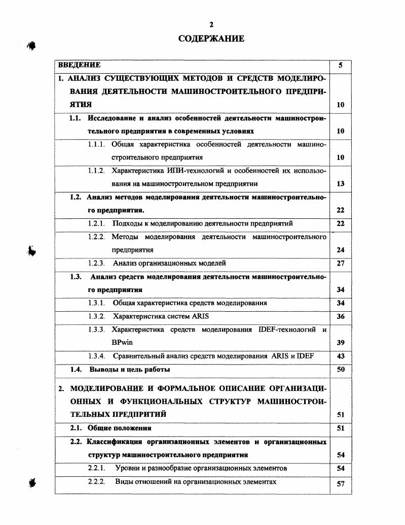 "При этом само понятие качества становится более субъективным, формируется в процессе взаимодействия производителя и потребителя, а уровень качества определяется степенью соответствия характеристик товара тому набору требований, который предъявляет потребитель. Основой такого взаимодействия может служить виртуальный продукт, являющийся новым понятием, близким к понятию услуга. Виртуальный продукт по определению может быть изготовлен и адаптирован к запросам потребителя в кратчайшее время, в любом месте и в различной форме. Для этого он должен существовать в некой предварительной, идеальной форме например, в компьютере еще до его изготовления. Закономерно встает вопрос если мы можем говорить о виртуальном продукте, то почему нельзя говорить о виртуальном предприятии как о принципиально новой концепции организационной структуры для интеграции предприятий конца XX начала XXI века . Действительно, понятие виртуального предприятия является естественным развитием понятия компьютерного интегрированного производства, а в более общем контексте характерным примером построения компьютерной интегрированной организации. При этом следует подчеркнуть, что виртуальное предприятие является одной из наиболее интересных стратегий интенсивного развития и оптимизации деятельности предприятий на основе новых информационных и коммуникационных технологий. Виртуальное предприятие принципиально новая концепция организационной структуры для интеграции предприятий в следующем веке. Виртуальное предприятие развитие понятия компьютерное интегрированное производство. Виртуальное предприятие наиболее интересная стратегия интенсивного развития и оптимизации деятельности предприятий на основе новых информационных и коммуникационных технологий. Термин виртуальное предприятие используется в двояком смысле. В более абстрактном контексте виртуальное предприятие означает наиболее передовую и эффективную форму организации предприятия, которая является наилучшей с точки зрения имеющихся технических и экономических условий. В более конкретном смысле, виртуальное предприятие подразумевает сетевую, компьютерно опосредованную организационную структуру, состоящую из неоднородных компонентов, расположенных в различных местах. Тогда прилагательное виртуальное может интерпретироваться как искусственно образованное, или как мнимое, не существующее в реальном физическом пространстве, или как расширенное за счет совместных ресурсов. Здесь налицо явная компьютерная аналогия с понятием виртуальной машины, где ни один процесс не может монопольно использовать никакой ресурс, и все системные ресурсы принципиально считаются ресурсами совместного применения. Напомним, что идея виртуальной машины лежит в основе целого семейства коммерческих операционных систем, в частности систем V фирмы ЮМ и VXV фирмы . Виртуальное предприятие создается путем отбора требующихся организационнотехнологических ресурсов с различных предприятий и их интеграции с использованием компьютерной сети. Это приводит к формированию гибкой и динамичной организационной системы, наиболее приспособленной для скорейшего выпуска новой продукции и ее оперативной поставки на рынок. Следует подчеркнуть метафорический характер понятия виртуального предприятия. Полностью виртуального, т. Здесь речь идет об интенсивном взаимодействии реально существующих специалистов и подразделений различных предприятий в виртуальном пространстве, реализованным на основе новейших информационных и коммуникационных технологий. Такое взаимодействие призвано повысить уровень кооперации и координации предприятий, а в конечном итоге конкурентоспособность производимой ими продукции и, соответственно, прибыль. В то же время, виртуальное предприятие полностью ориентировано на заказчика, поскольку его основные характеристики это быстрота выполнения заказа и полнота удовлетворения требований клиента. С включением заказчиков и исполнителей в единую открытую организационную структуру границы между взаимодействующими предприятиями становятся довольно нечеткими, прозрачными и подвижными. Уровень партнерских отношений между поставщиками и клиентами возрастает преуспевание одних есть необходимое условие преуспевания других. 