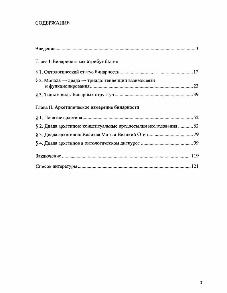 "Глава I. Бинарность как атрибут бытия