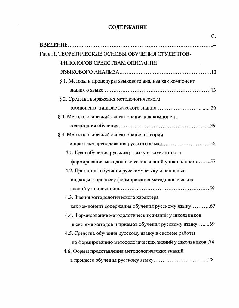 "Глава I. ТЕОРЕТИЧЕСКИЕ ОСНОВЫ ОБУЧЕНИЯ СТУДЕНТОВФИЛОЛОГОВ СРЕДСТВАМ ОПИСАНИЯ