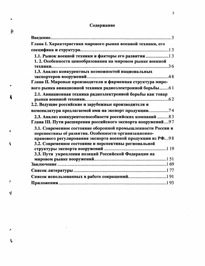 "Глава I. Характеристика мирового рынка военной техники, его специфика и структура1 
