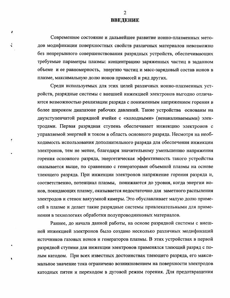 "Потребность в низкоэнергетичных ионных потоках с током в единицы ампер обусловлена, в основном, развитием и совершенствованием технологии создания сверхчистых пленок. При этом для исключения загрязнения поверхности атомами, распыленными с конструктивных элементов вакуумной камеры, энергия ионов должна быть близка к порогу распыления, составляющему для большинства материалов величину эВ. Такие пучки можно также использовать в технологиях создания полупроводниковых устройств, например, для управления процессами зарождения или формирования тонкопленочных покрытий на кремниевой пластине . Следует также заметить, что для ряда применений ионных пучков функция распределения ионов по энергиям и угловое распределение ионов критическим образом влияют на свойства получаемых покрытий , а управление формой функции распределения ионов по энергиям может приводить к селективности физических и химических процессов на поверхности материалов . Генерация интенсивных низкоэнергетичных ионных пучков напрямую связана с необходимостью создания плотной газоразрядной плазмы. Больцмана, i и М, заряд и масса иона, соответственно щ плотность плазмы Те температура электронов. Характерное значение температуры электронов такой плазмы составляет порядка эВ, а тип газовых ионов обусловлен технологическим назначением источника. Таким образом, величина тока ионного пучка задается главным образом плотностью плазмы о Оценка величины концентрации плазмы для генерации ионного пучка током в единицы ампер и сечением см2 дает, согласно выражению 1. ТТ0и см3. Возможные методы и проблемы, возникающие при получении плазмы такой концентрации с требуемыми параметрами, рассмотрены в работах . Вместе с тем, следует отметить, что для генерации ионных пучков, наряду с созданием эмиттера ионов, необходимо обеспечить транспортировку ионного пучка до мишени. И именно это является основной проблемой в случае генерации ионного пучка с указанными параметрами. В плазменных ускорителях со скрещенными ЕхВ полями рис. УЗДП возможно получение ионных пучков с энергией десятки эВ и током от сотен мА до единиц А. V к 1 п ВВ о, 1. Больцмана, Те температура электрона в К, е заряд электрона, В и В0 величины магнитного поля в ионном источнике и вблизи мишени, соответственно. В тоже время, следует отметить, что такие высокие удельные параметры ионного пучка удается получить вследствие не пучкового, а плазменного режима работы таких устройств. Действительно, по своей сути ионный пучок, генерируемый в таком источнике, является потоком квазинейтральной плазмы, образующейся в разряде с термоэмиттером. Именно поэтому данному источнику присущ ряд известных недостатков, характерных для устройств с накаленным катодом, а именно эрозия термокатода при использовании активных газов и загрязнение плазмы испаренными частицами вольфрама. Попытка использования холодного ненакаливаемого катода приводит к резкому увеличению напряжения горения разряда и, как следствие, к увеличению энергии ионов. Кроме этого, в холловских ионных источниках поток ускоренных ионов имеет достаточно широкий энергетический спектр, поскольку процессы их образования, как и ускоряющий ионы потенциал, распределены в пространстве между ионным источником и мишенью. Генерацию ионных пучков низких энергий можно осуществить путем ускорения ионов в пучке, а затем торможения их непосредственно перед мишенью. На рис. Принцип генерации ионного пучка заключается в ускорении ионов до 5 кВ, а затем, замедлении до величины, например, В. Разница ускоряющего и замедляющего напряжения определяет энергию ионов. Рис. Схемы источников ионов, а холловский ионный источник с дополнительной зоной генерации ионов 1 корпус, 2 катод, 3 анод, 4 коническая вставка, 5 электромагнитная катушка, 6 сердечник, 7 канал подачи газа, б источник ионов низкой энергии 1 генератор плазмы, 2 экстрактор, 3,4 фокусирующие электроды, 5 корпус, 6 коллектор, в источник ионов низкой энергии 1 накаленный катод, 2 катушка, 3 промежуточный электрод, 4 анод, 5 извлекающий электрод, 6 ускоряющий электрод. 