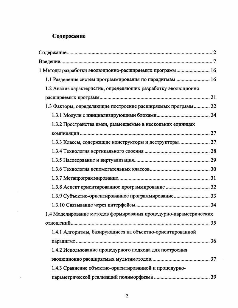 "1 Методы разработки эволюционнорасширяемых программ.